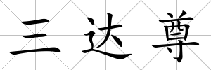 三達尊