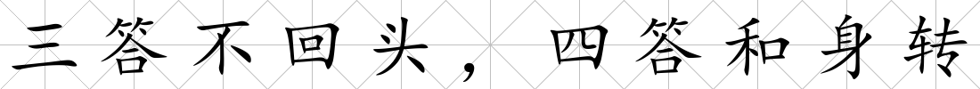 三答不回頭，四答和身轉