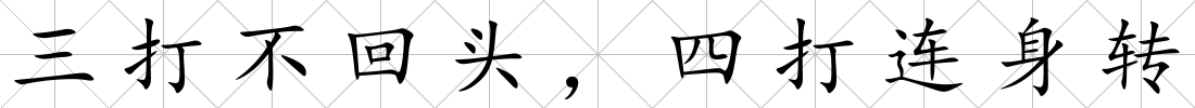三打不回頭，四打連身轉