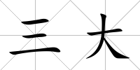 三大