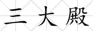 三大殿