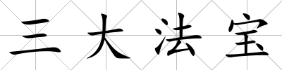 三大法寶