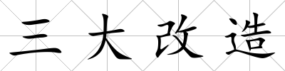 三大改造