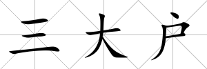 三大戶