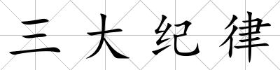三大紀律