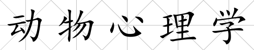 動物心理學