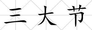 三大節