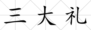 三大禮