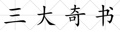 三大奇書