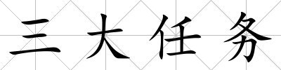 三大任務(wù)