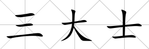 三大士
