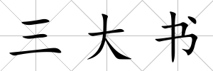 三大書