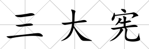 三大憲