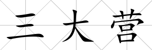 三大營