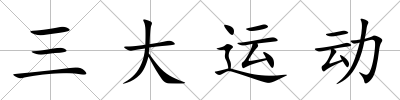 三大運動