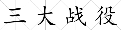 三大戰役