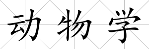 動物學