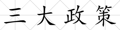 三大政策
