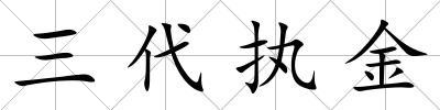 三代執(zhí)金