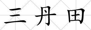 三丹田