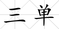 三單
