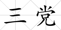 三黨