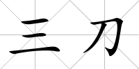三刀