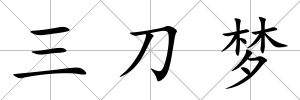 三刀夢