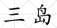 三島