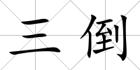 三倒