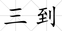 三到