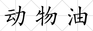 動物油