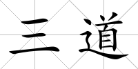 三道