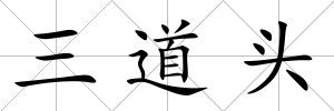 三道頭