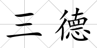 三德