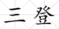 三登