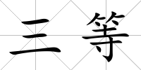 三等