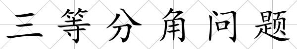 三等分角問題