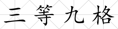 三等九格