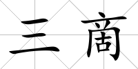 三啇
