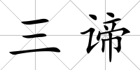 三諦