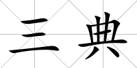三典