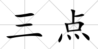 三點