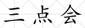 三點會