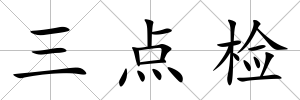 三點檢