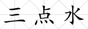 三點水