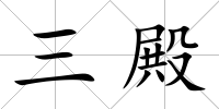 三殿