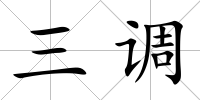 三調