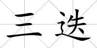 三迭