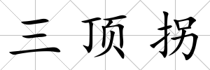 三頂拐